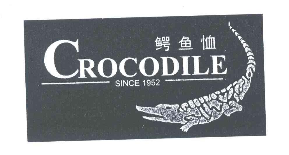 商标名称鳄鱼恤;CROCODILE;SINCE;1952商标注册号 3961617、商标申请人鳄鱼恤有限公司的商标详情 - 标库网商标查询