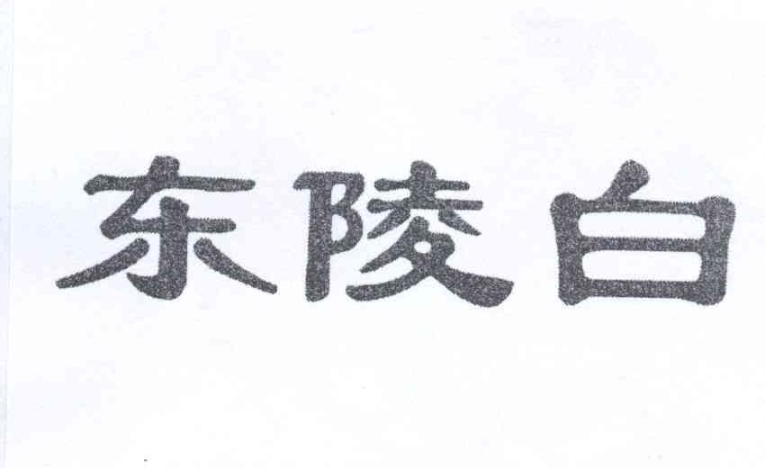 商标文字东陵白商标注册号 12706680,商标申请人崔学武的商标详情