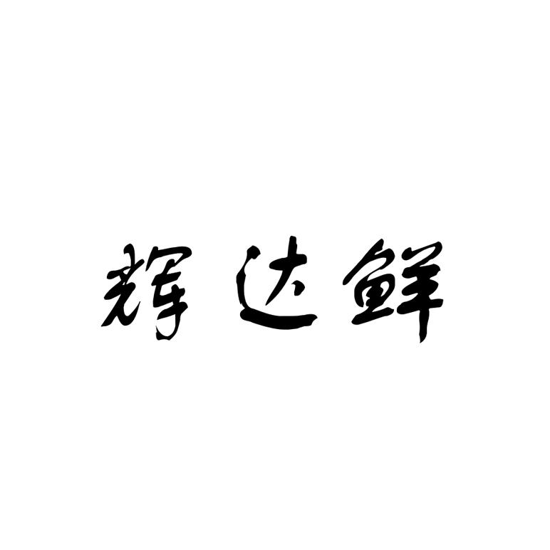 商标文字辉达鲜商标注册号 46683826,商标申请人南昌金辉食品有限公司