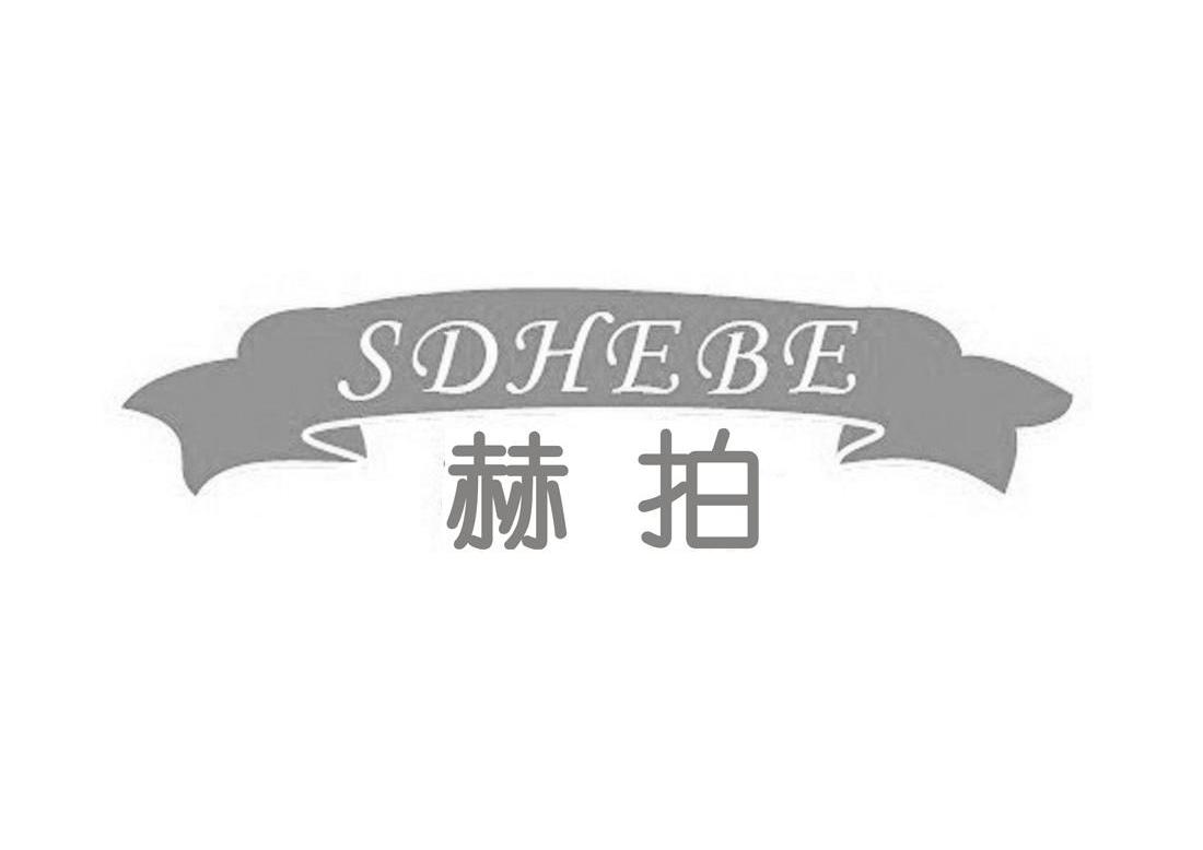 商标名称赫拍 SDHEBE商标注册号 10472194、商标申请人香港森达实业有限公司的商标详情 - 标库网商标查询