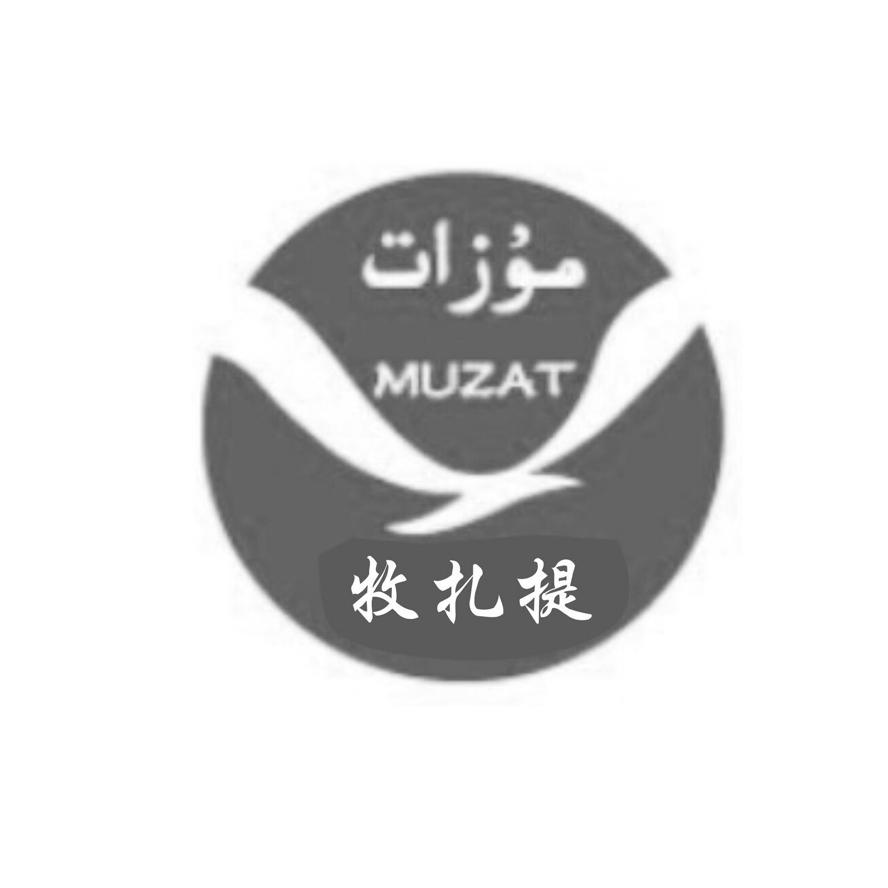 商标文字牧扎提 MUZAT商标注册号 31086248、商标申请人申平莉的商标详情 - 标库网商标查询
