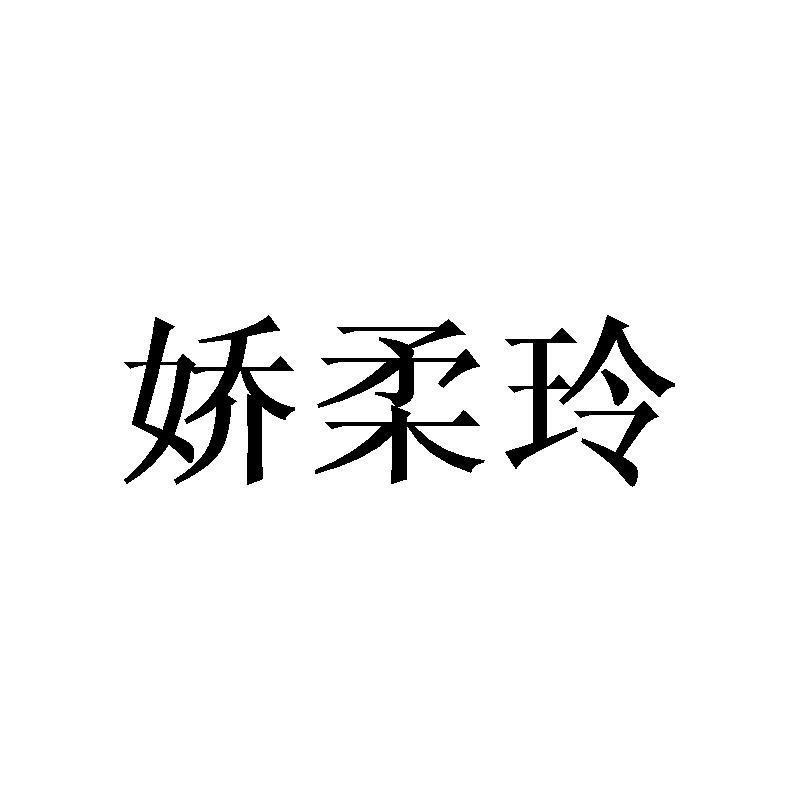 娇柔玲