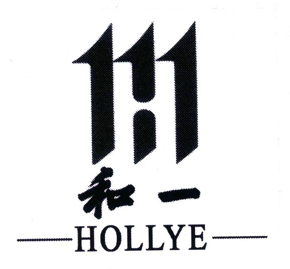 商标名称和一;HOLLYE商标注册号 3959563、商标申请人尹德和的商标详情 - 标库网商标查询