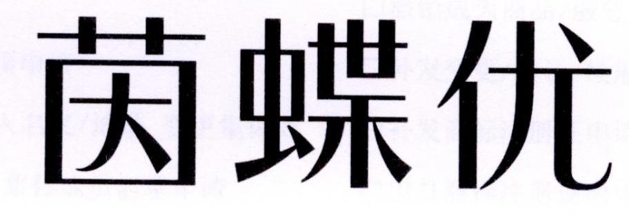茵蝶优