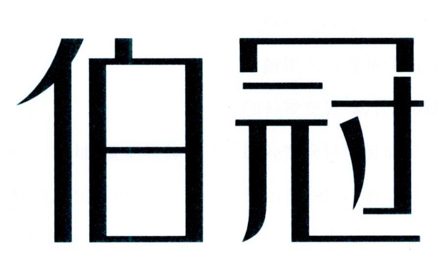 伯冠