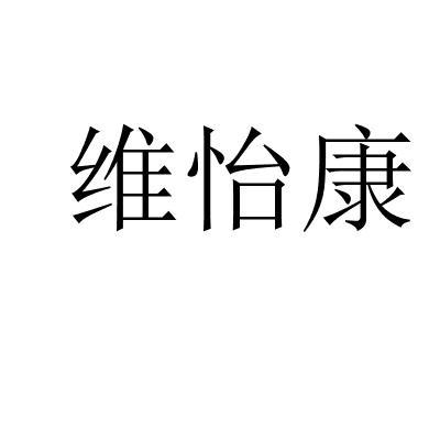 商标文字维怡康商标注册号 60006370,商标申请人广州安哥生物科技有限