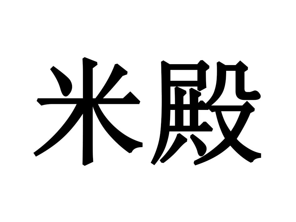 [30类]米殿