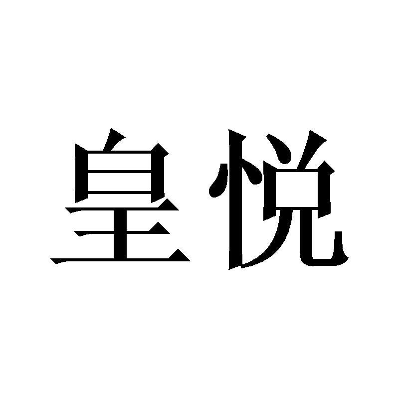 皇悦