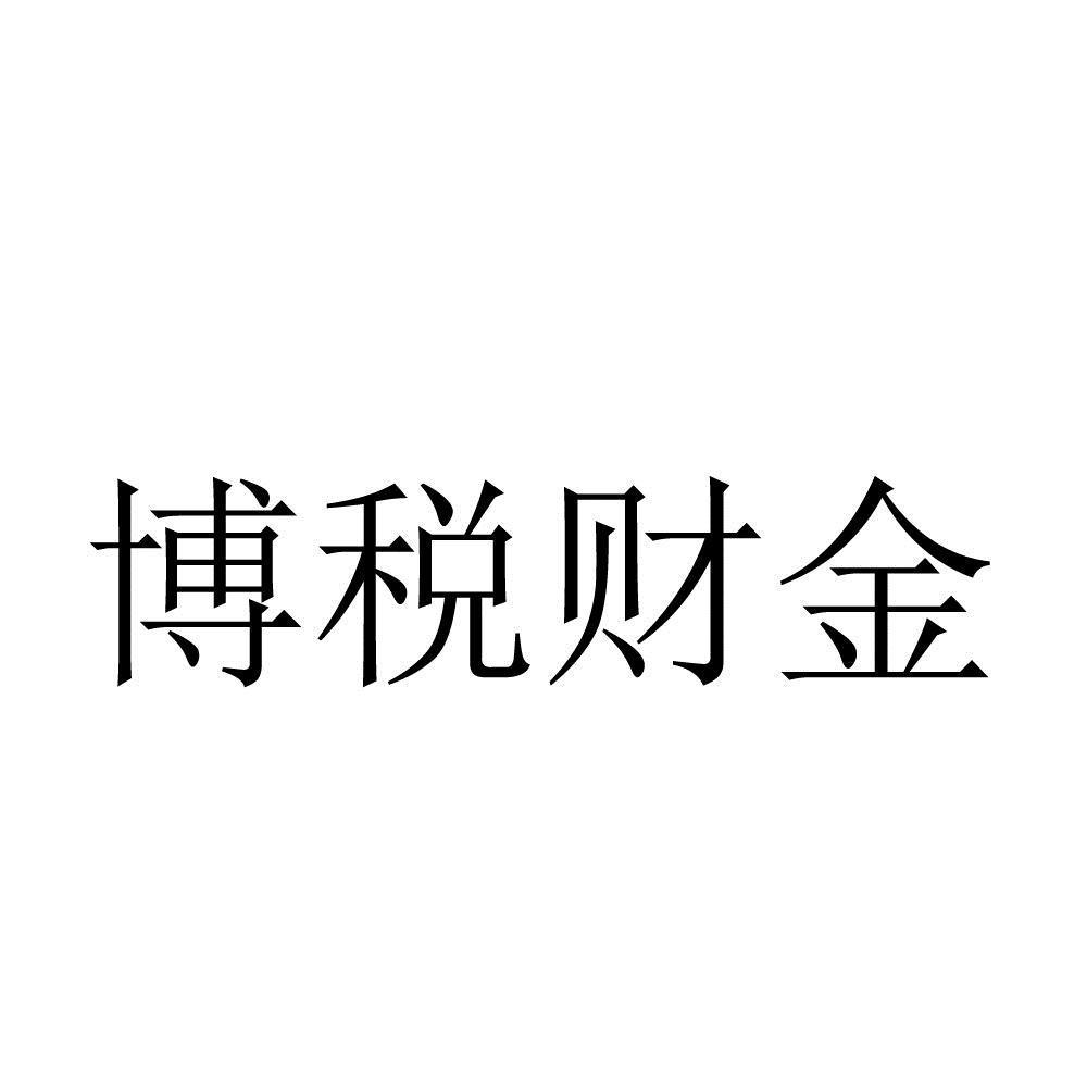 商标文字博金财税商标注册号 58865226,商标申请人内蒙