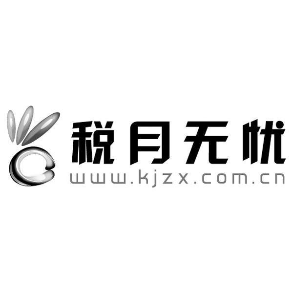 商标名称税月无忧 WWW.KJZX.COM.CN商标注册号 10820892、商标申请人北京华财理账顾问有限公司的商标详情 - 标库网商标查询