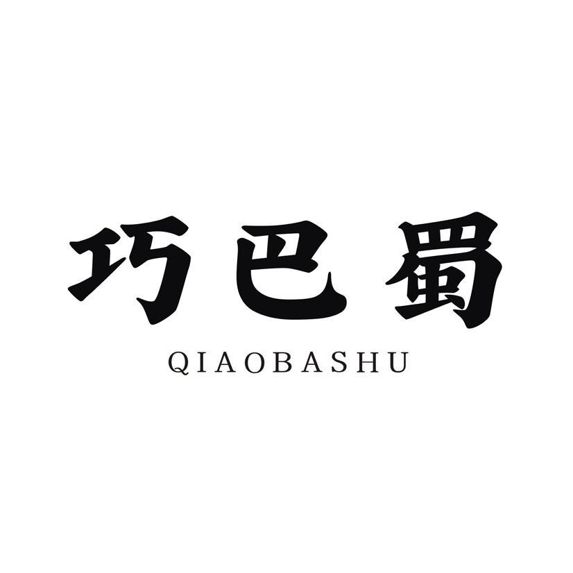 购买巧巴蜀商标，优质43类-餐饮住宿商标买卖就上蜀易标商标交易平台