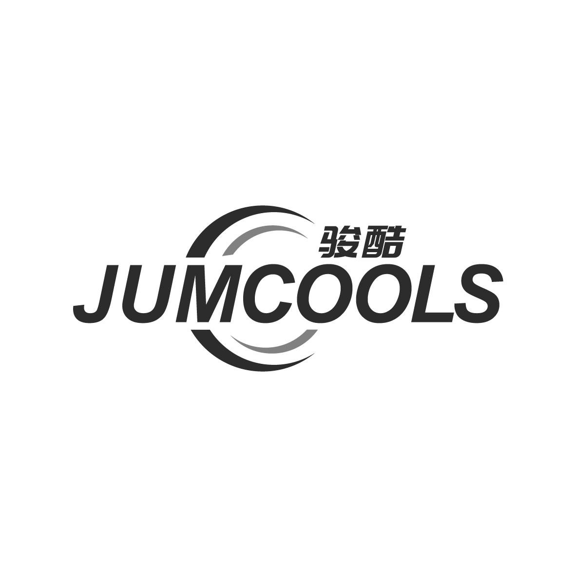 骏酷 JUMCOOLS