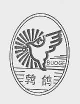 商标名称鹁鸽   BUOGE商标注册号 1412355、商标申请人天津市泰思特自行车厂的商标详情 - 标库网商标查询