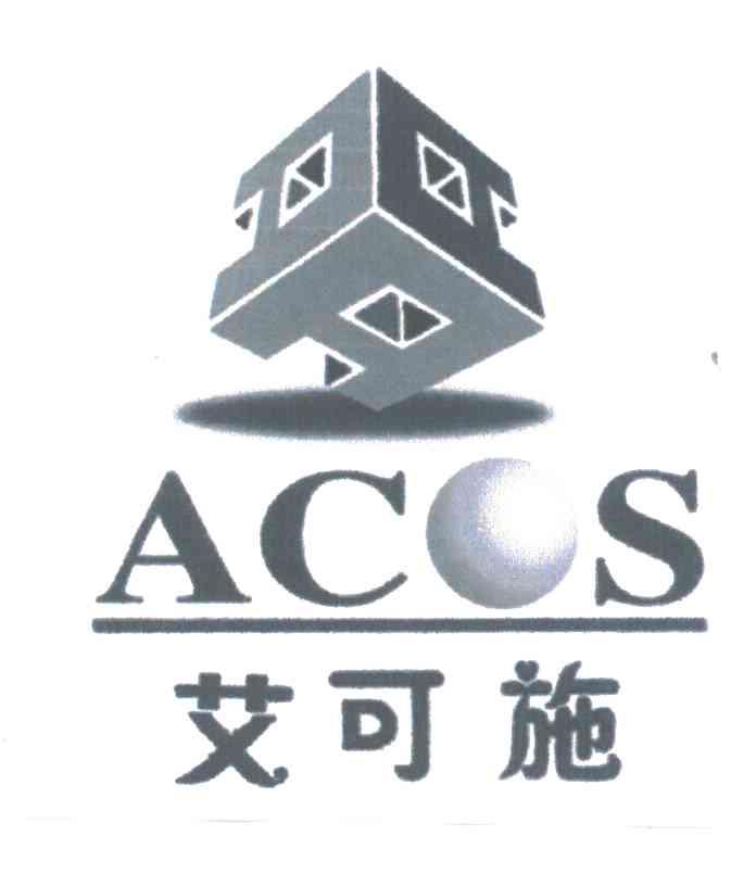 商标名称艾可施;ACOS商标注册号 3999446、商标申请人石恩全的商标详情 - 标库网商标查询