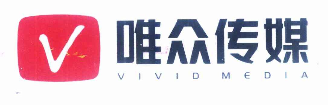 商标名称唯众传媒 VIVIDMEDIA V商标注册号 10237917、商标申请人上海唯众影视传播有限公司的商标详情 - 标库网商标查询