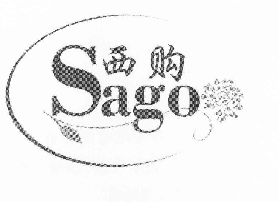 商标名称西购 SAGO商标注册号 8319085、商标申请人上海综礼礼品有限公司的商标详情 - 标库网商标查询
