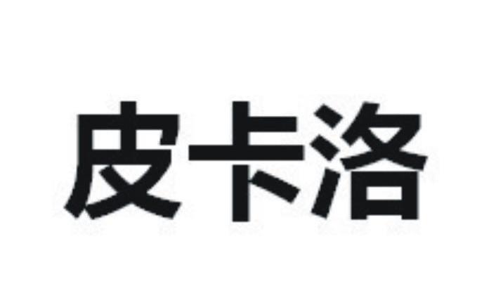 皮卡洛