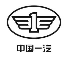 商标文字1 中国一汽商标注册号 55962571,商标申请人中国第一汽车集团