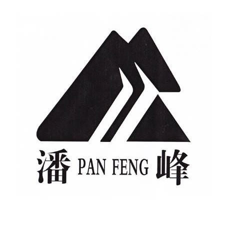 商标名称潘峰商标注册号 10366450、商标申请人江西潘峰家居有限公司的商标详情 - 标库网商标查询