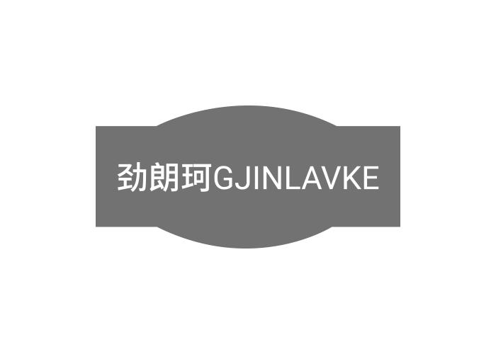 劲朗珂 GJINLAVKE