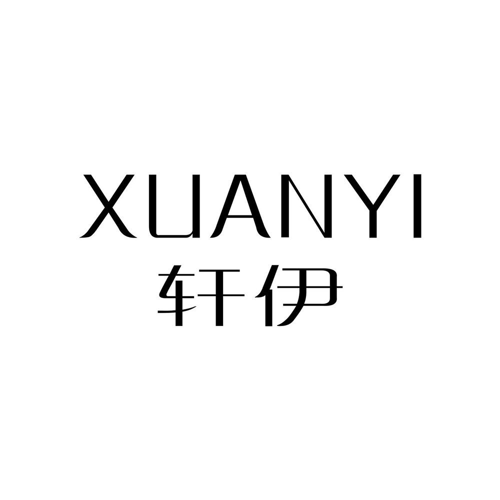 商标文字轩伊商标注册号 47963826,商标申请人伊轩品牌管理(江苏)有限