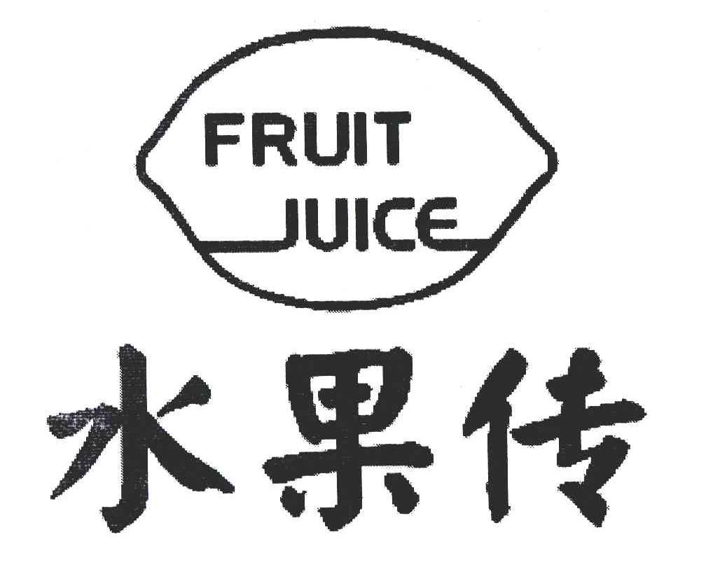 商标名称FRUIT JUICE;水果传商标注册号 6224715、商标申请人邓维生的商标详情 - 标库网商标查询
