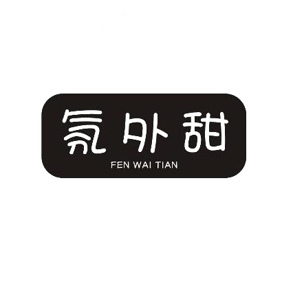 氛外甜