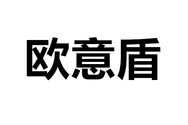 购买欧意盾商标，优质6类-金属材料商标买卖就上蜀易标商标交易平台