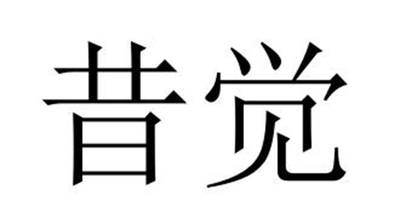 昔觉