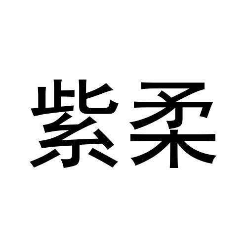 商标文字紫柔商标注册号 59876215,商标申请人黄俊贞的商标详情 标