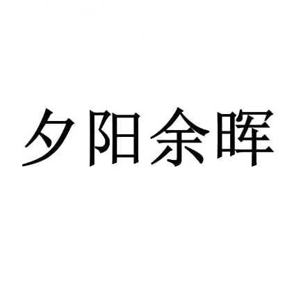 夕阳余晖