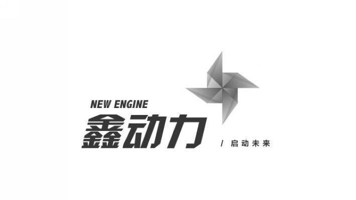 商标名称鑫动力 启动未来 NEW ENGINE商标注册号 9566541、商标申请人南京银行股份有限公司的商标详情 - 标库网商标查询