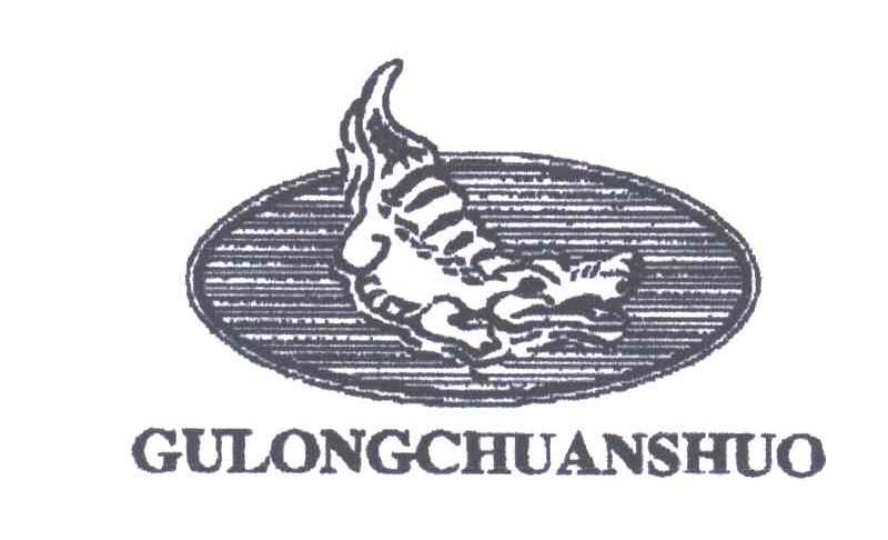 商标名称GULONGCHUANSHUO商标注册号 3163672、商标申请人陈继华的商标详情 - 标库网商标查询