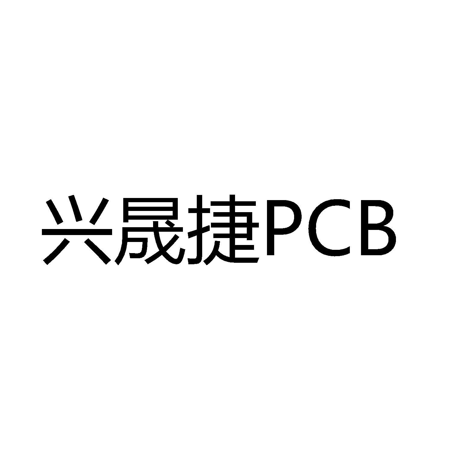 商标文字兴晟捷 pcb商标注册号 60740279,商标申请人