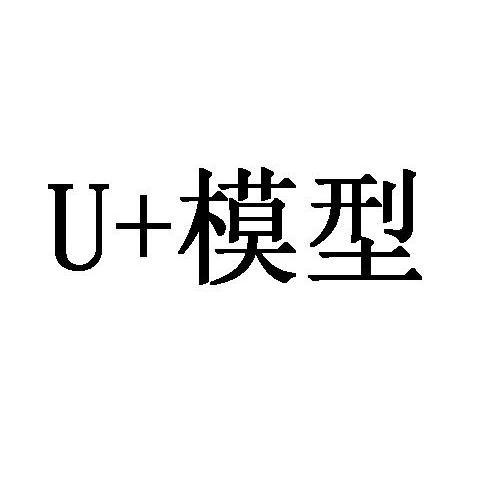 商标名称U+模型商标注册号 13694093、商标申请人上海益盟软件技术股份有限公司的商标详情 - 标库网商标查询