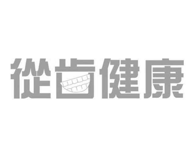 商标名称从齿健康商标注册号 10775767、商标申请人中天（上海）生物科技有限公司的商标详情 - 标库网商标查询