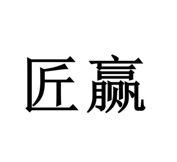 购买匠赢商标，优质40类-材料加工商标买卖就上蜀易标商标交易平台