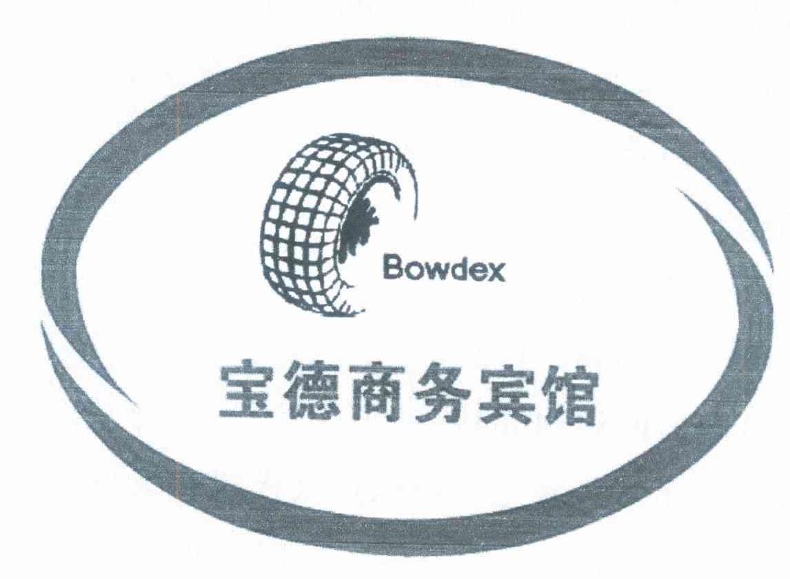 商标名称宝德商务宾馆 BOWDEX商标注册号 9169617、商标申请人黄朝楷的商标详情 - 标库网商标查询