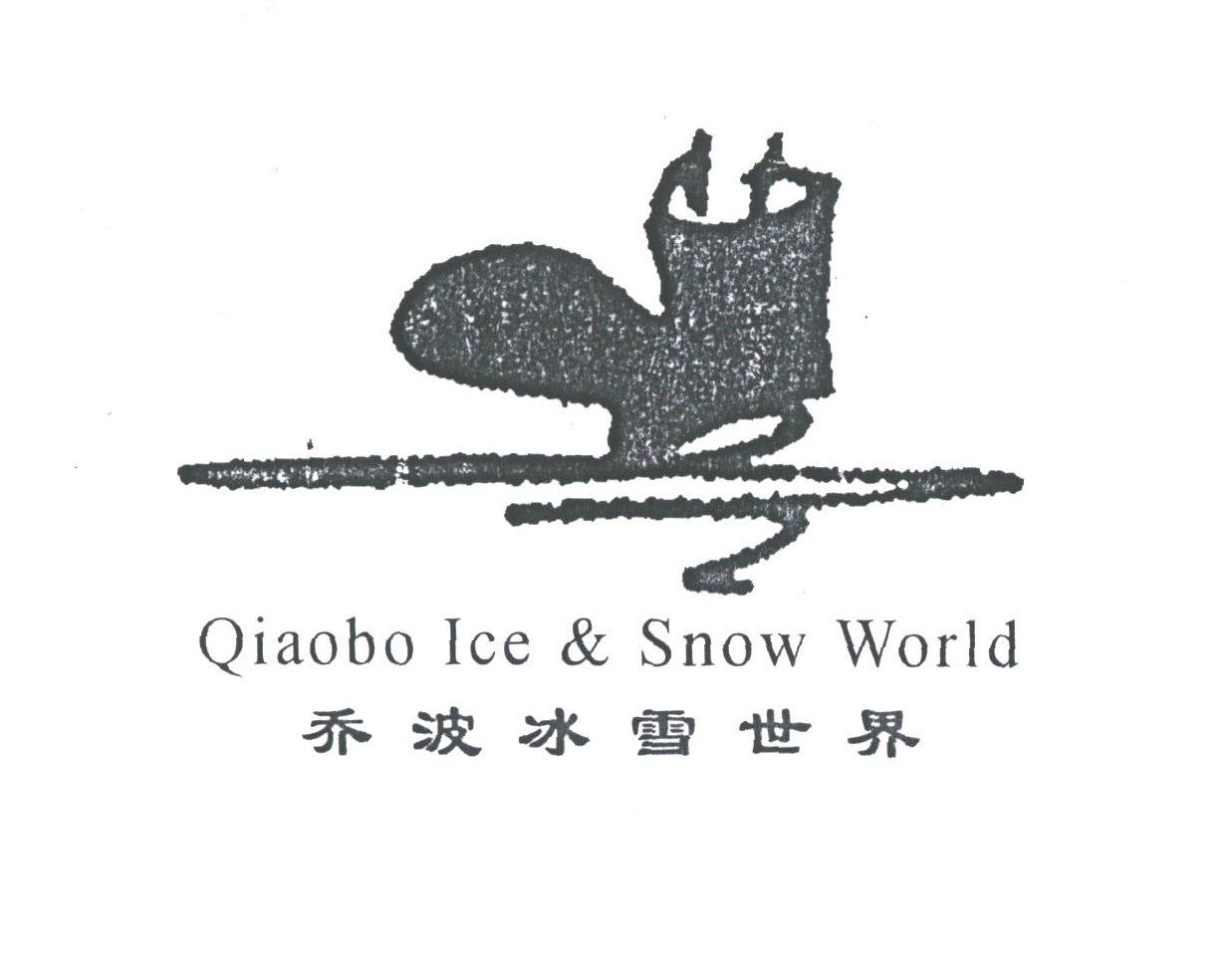 商标名称乔波冰雪世界;QIAOBO ICE & SNOW WORLD商标注册号 1779776、商标申请人叶乔波的商标详情 - 标库网商标查询