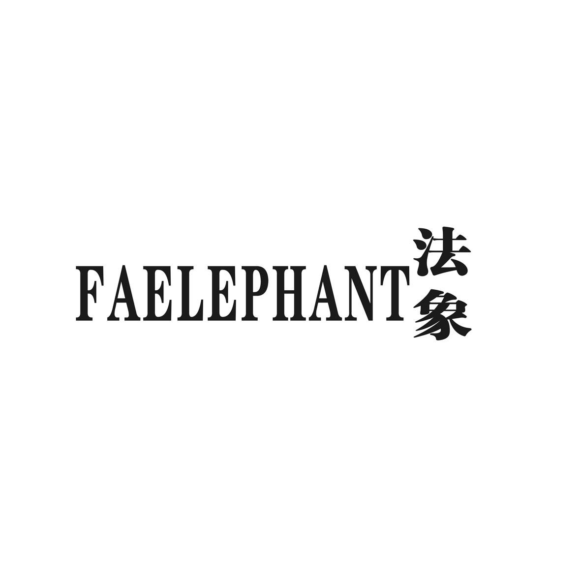 法象 FAELEPHANT