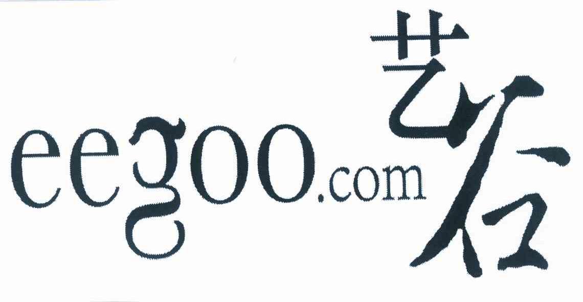 商标名称艺谷 EEGOO.COM商标注册号 10001811、商标申请人艺谷文化产业投资有限公司的商标详情 - 标库网商标查询