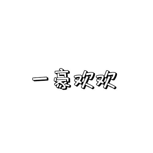 商标文字一豪欢欢商标注册号 42685108,商标申请人深圳航凯贸易有限