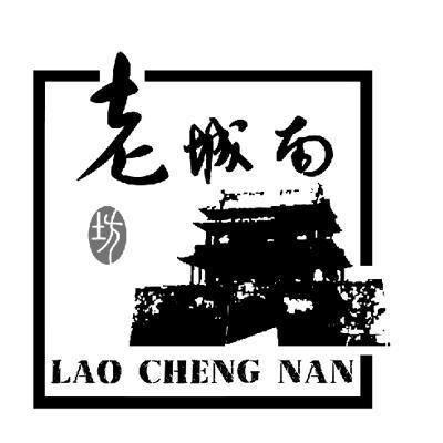 商标名称老城南坊 LAO CHENG NAN商标注册号 11342684、商标申请人北京宣武门商务酒店有限公司的商标详情 - 标库网商标查询