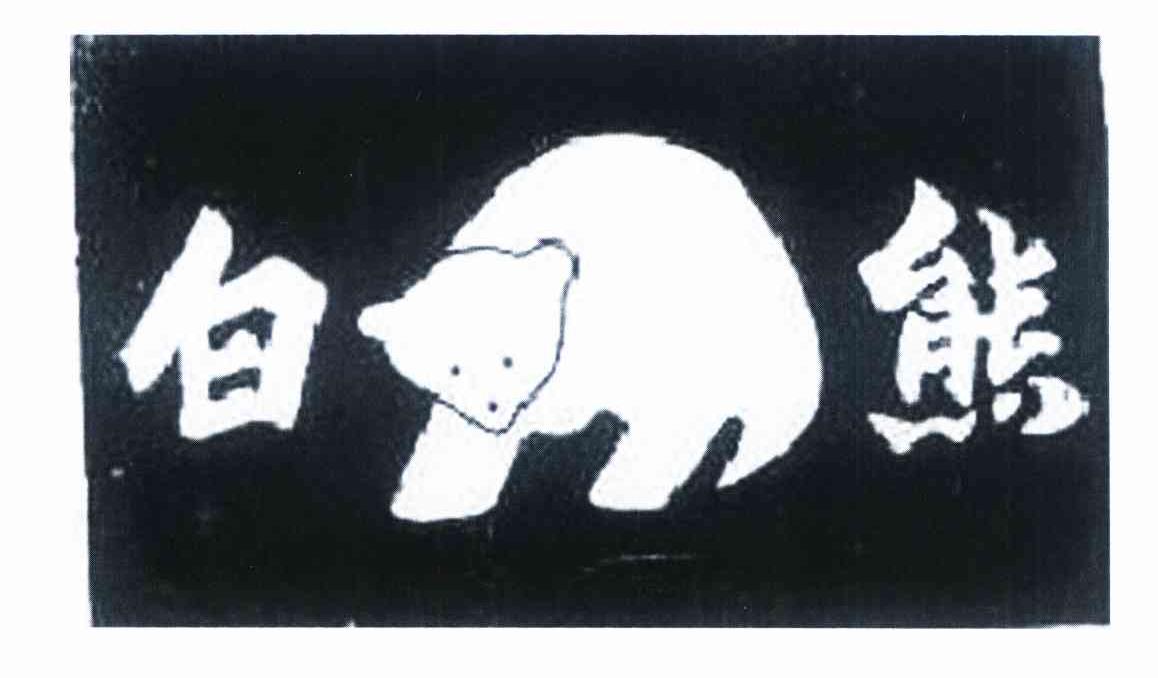 商标名称白熊商标注册号 10106164、商标申请人刘勇的商标详情 - 标库网商标查询
