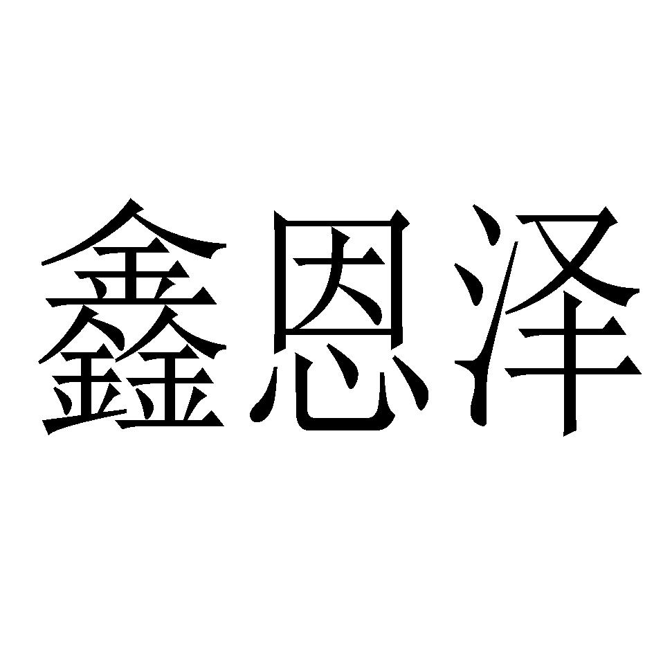 商标文字鑫恩泽商标注册号 38695726,商标申请人陕西恩泽装饰材料有限