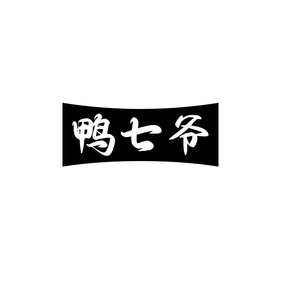 商标文字鸭七爷商标注册号 58609901,商标申请人芜湖伊瑞动力电源科技