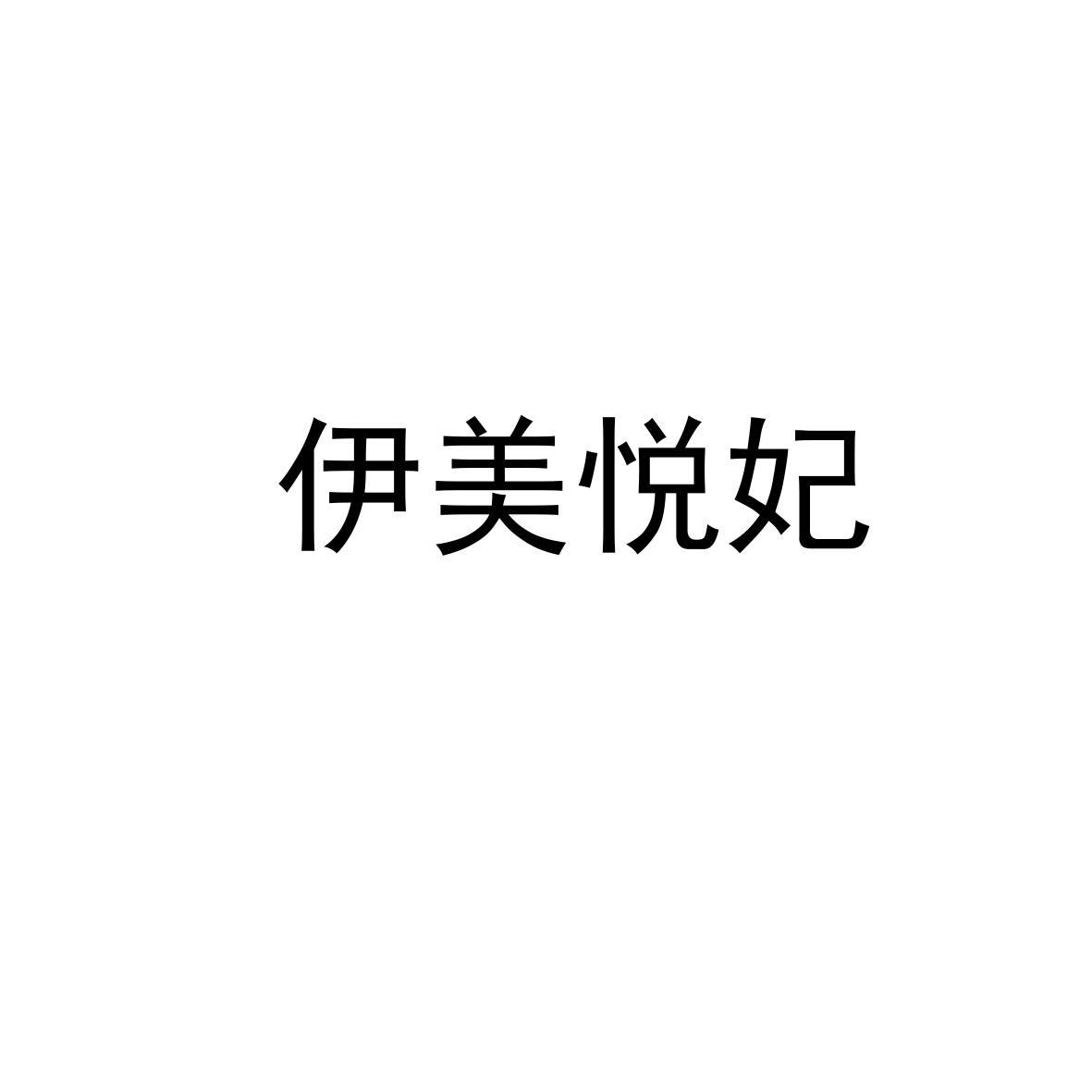 商标文字伊美悦妃商标注册号 49705457,商标申请人齐河县淑媛化妆品