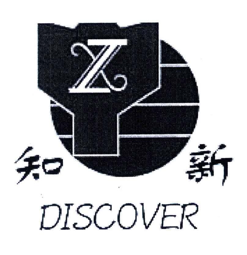 商标名称知新;ZX;DISCOVER商标注册号 3684434、商标申请人陈旭刚的商标详情 - 标库网商标查询