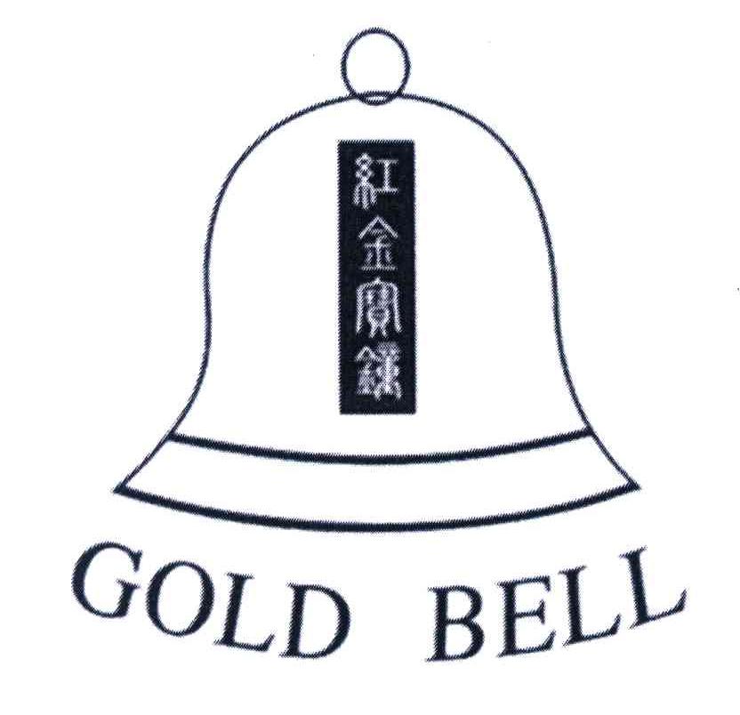 商标名称红金宝钟;GOLD BELL商标注册号 4236501、商标申请人李思传的商标详情 - 标库网商标查询