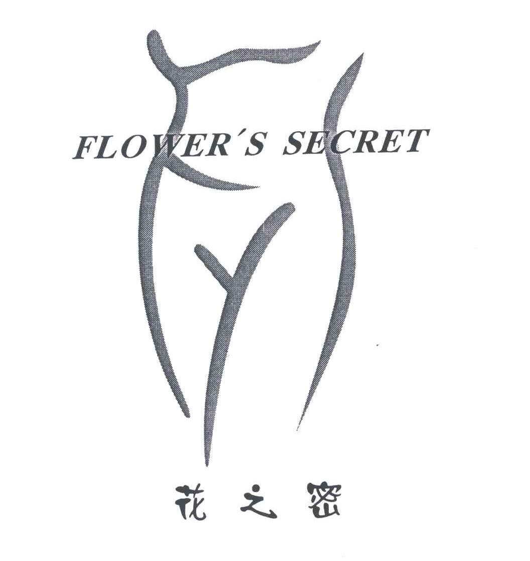 商标名称花之密;FLOWER''S SECRET;FYS商标注册号 3072979、商标申请人祁云的商标详情 - 标库网商标查询